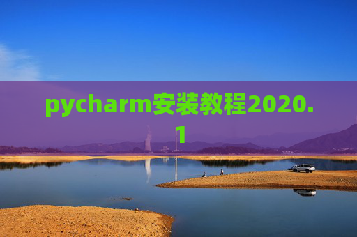 pycharm安装教程2020.1 pycharm安装教程2020.1