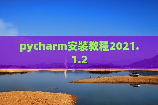pycharm安装教程2021.1.2