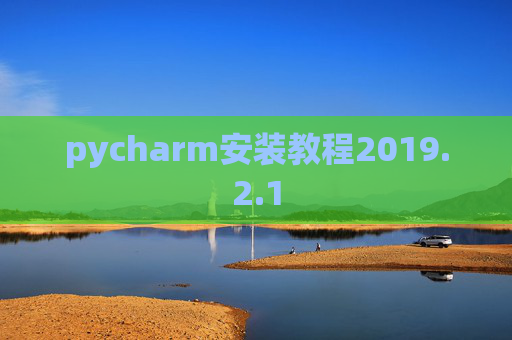 pycharm安装教程2019.2.1
