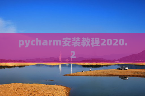 pycharm安装教程2020.2